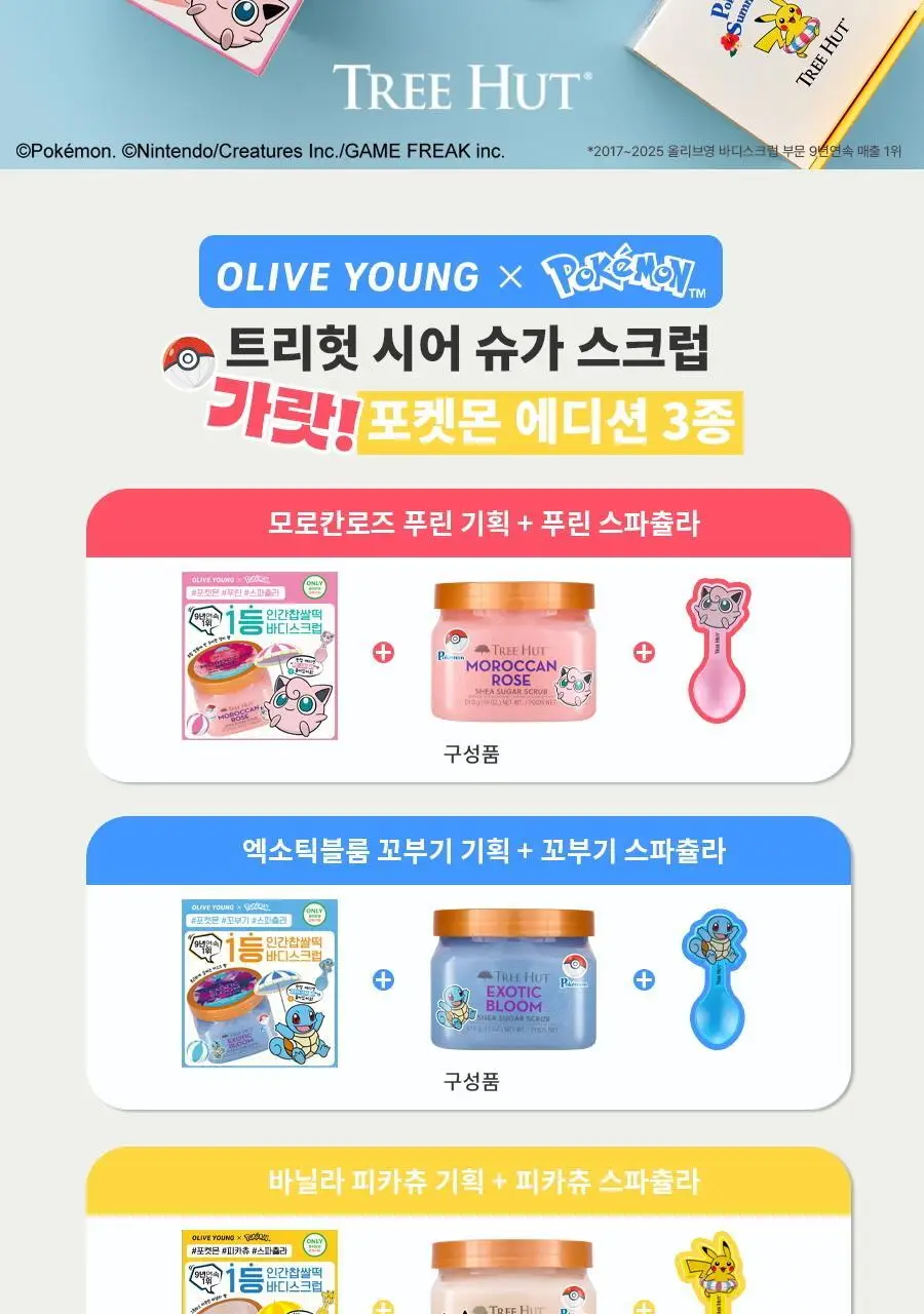 [포켓몬 에디션/5월 올영픽] 트리헛 시어 슈가 스크럽 510g 단품/포켓몬 에디션 기획 상세페이지 2